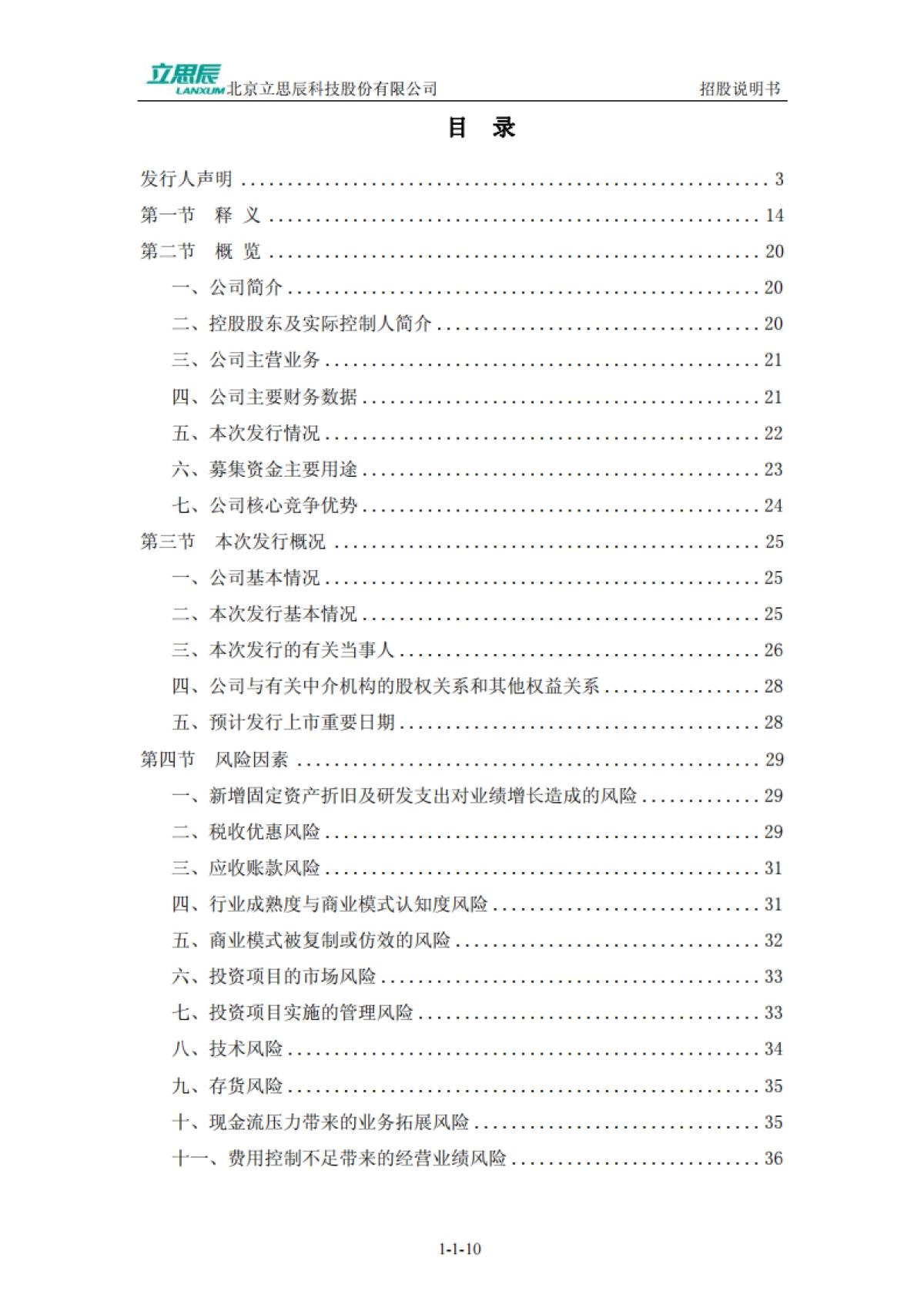 立思辰：首次公开发行股票并在创业板上市招股说明书_第10页