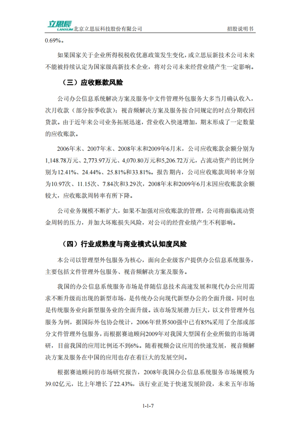 立思辰：首次公开发行股票并在创业板上市招股说明书_第7页