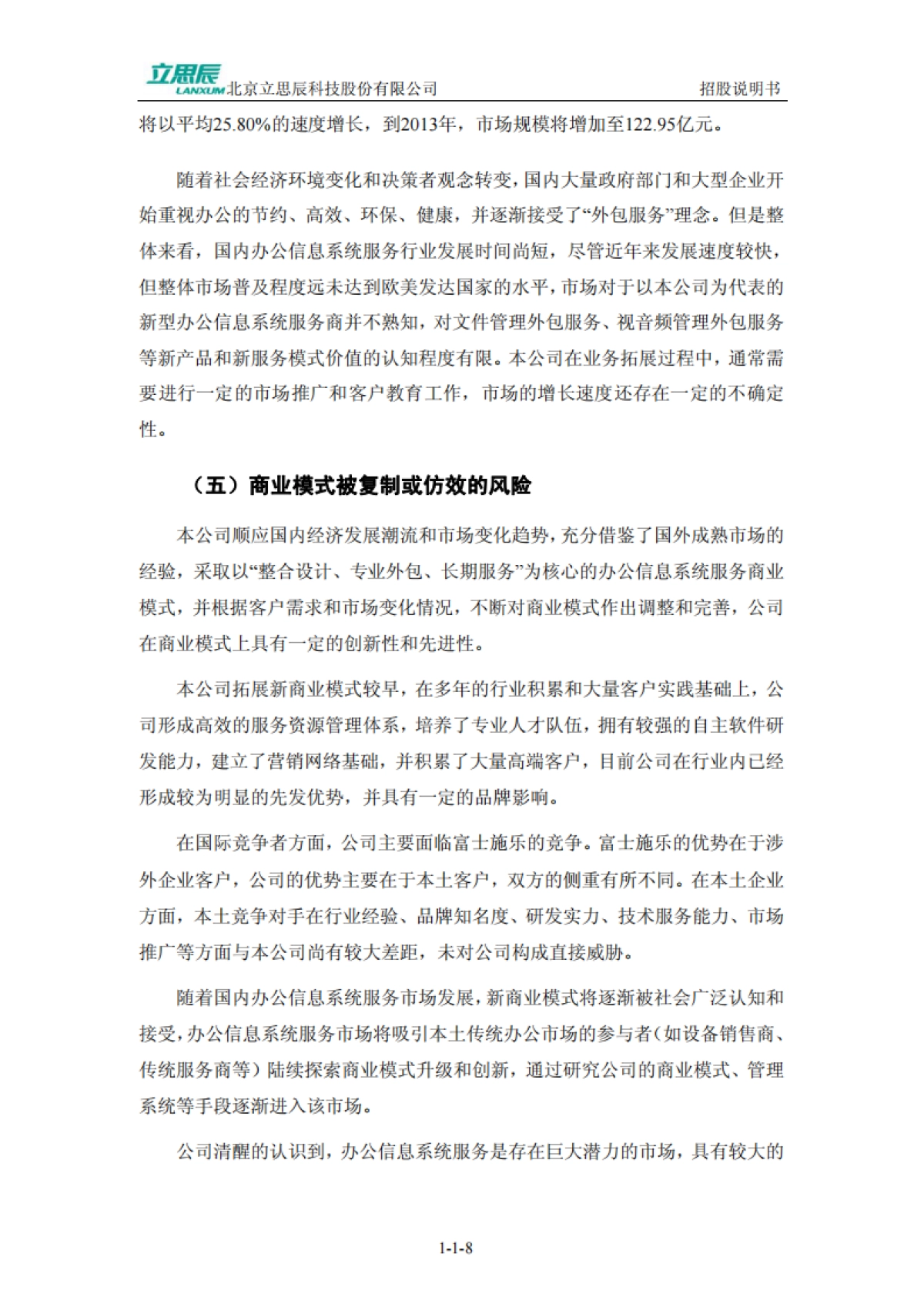 立思辰：首次公开发行股票并在创业板上市招股说明书_第8页