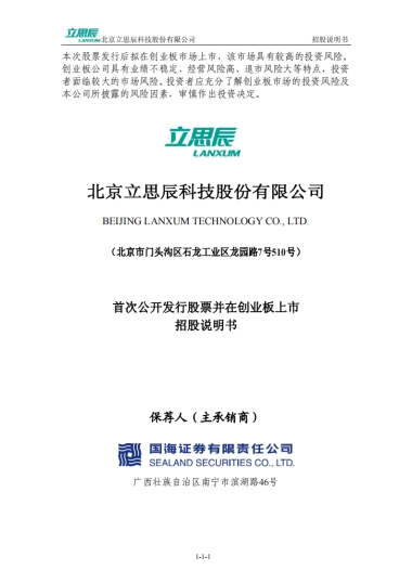 立思辰：首次公开发行股票并在创业板上市招股说明书