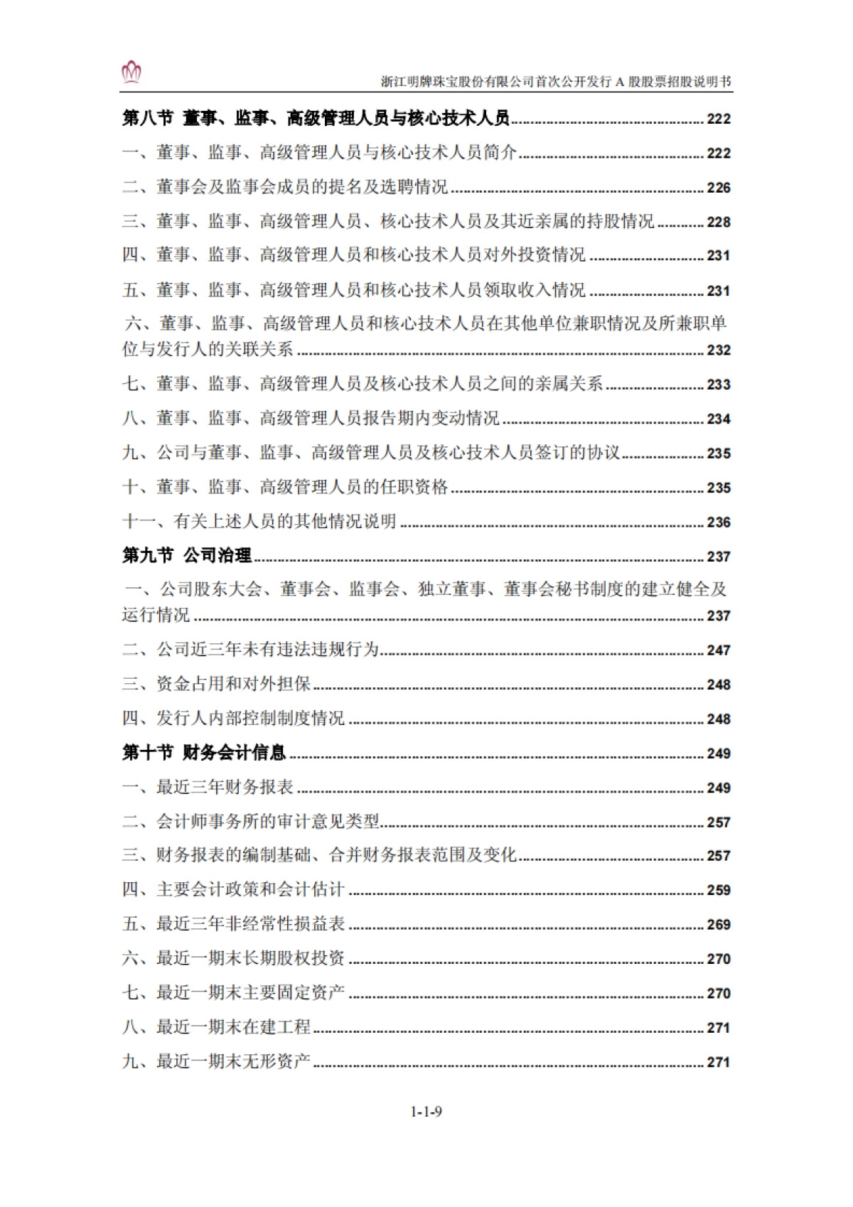 明牌珠宝：首次公开发行A股股票招股说明书_第10页