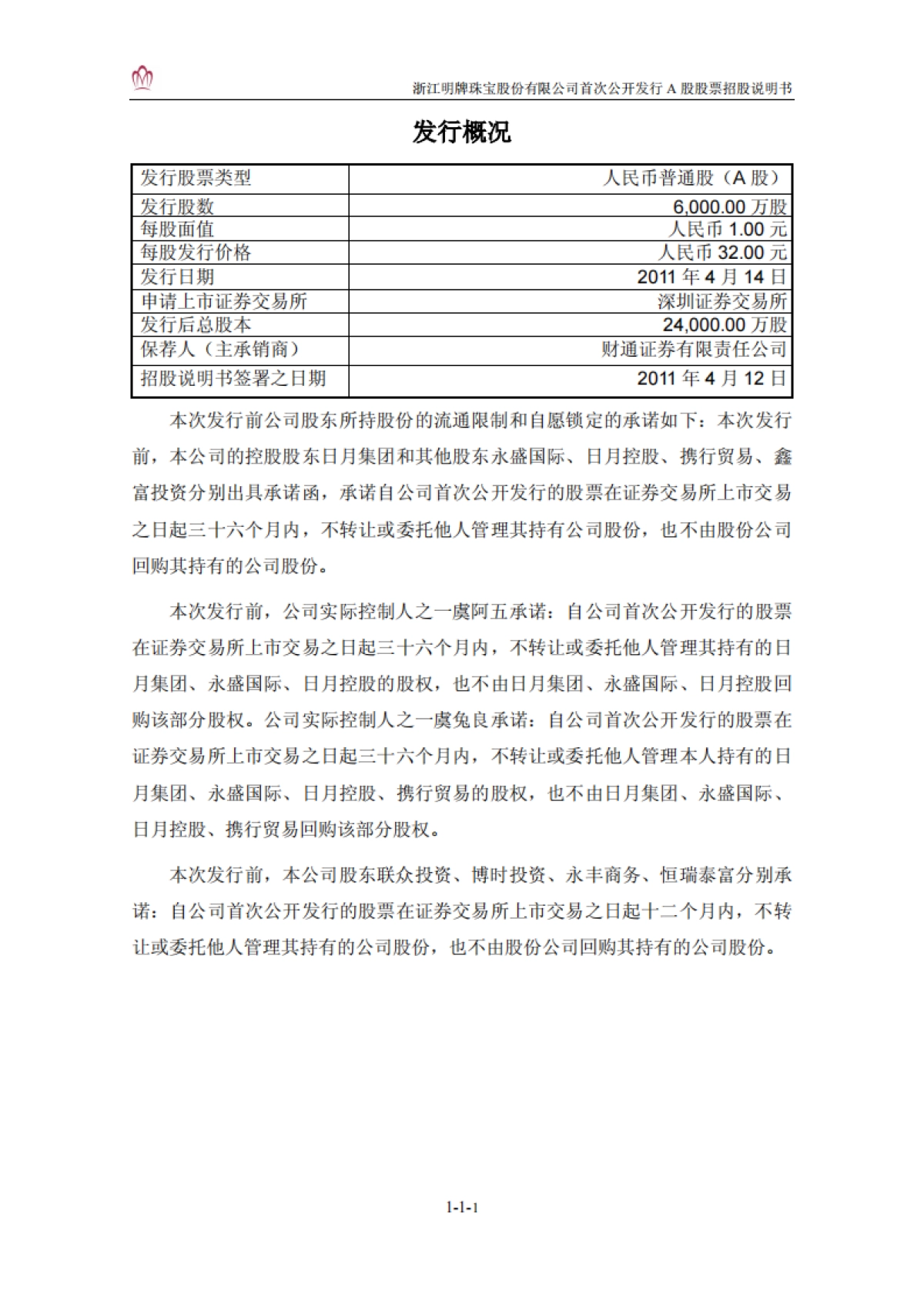 明牌珠宝：首次公开发行A股股票招股说明书_第2页