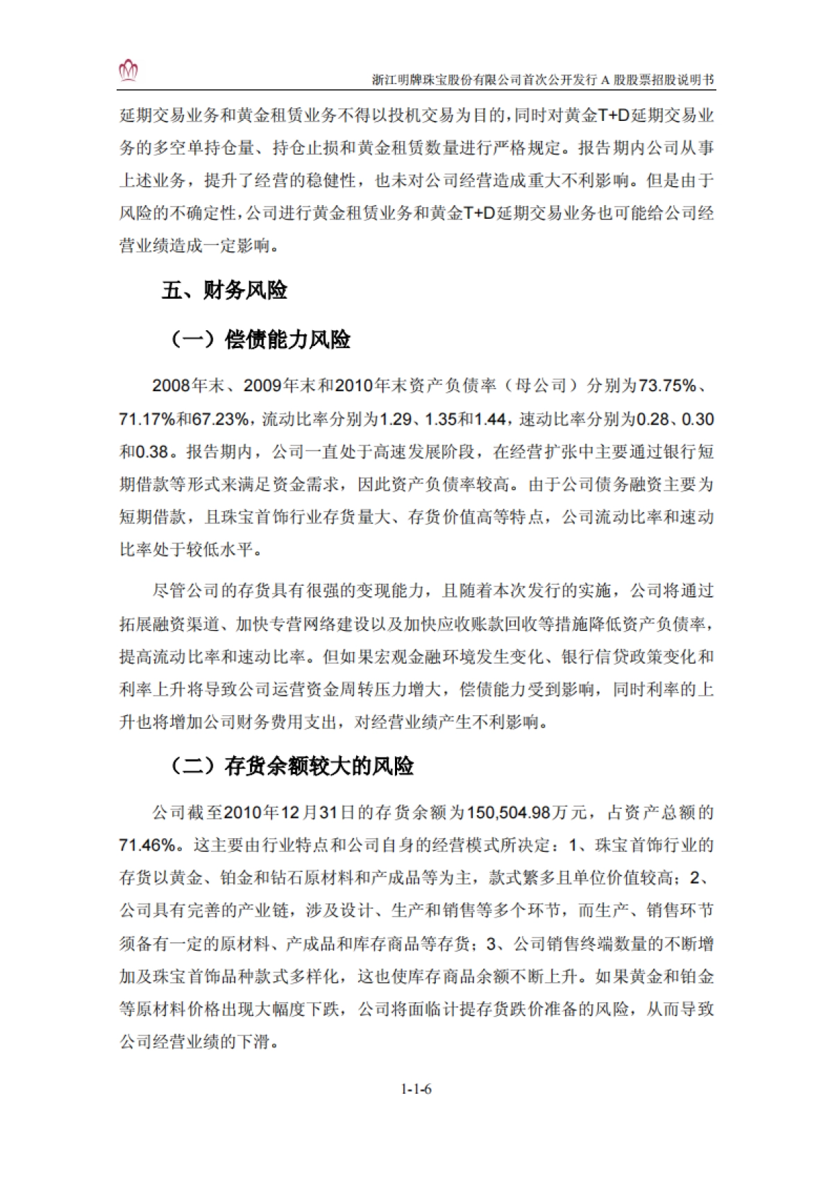 明牌珠宝：首次公开发行A股股票招股说明书_第7页