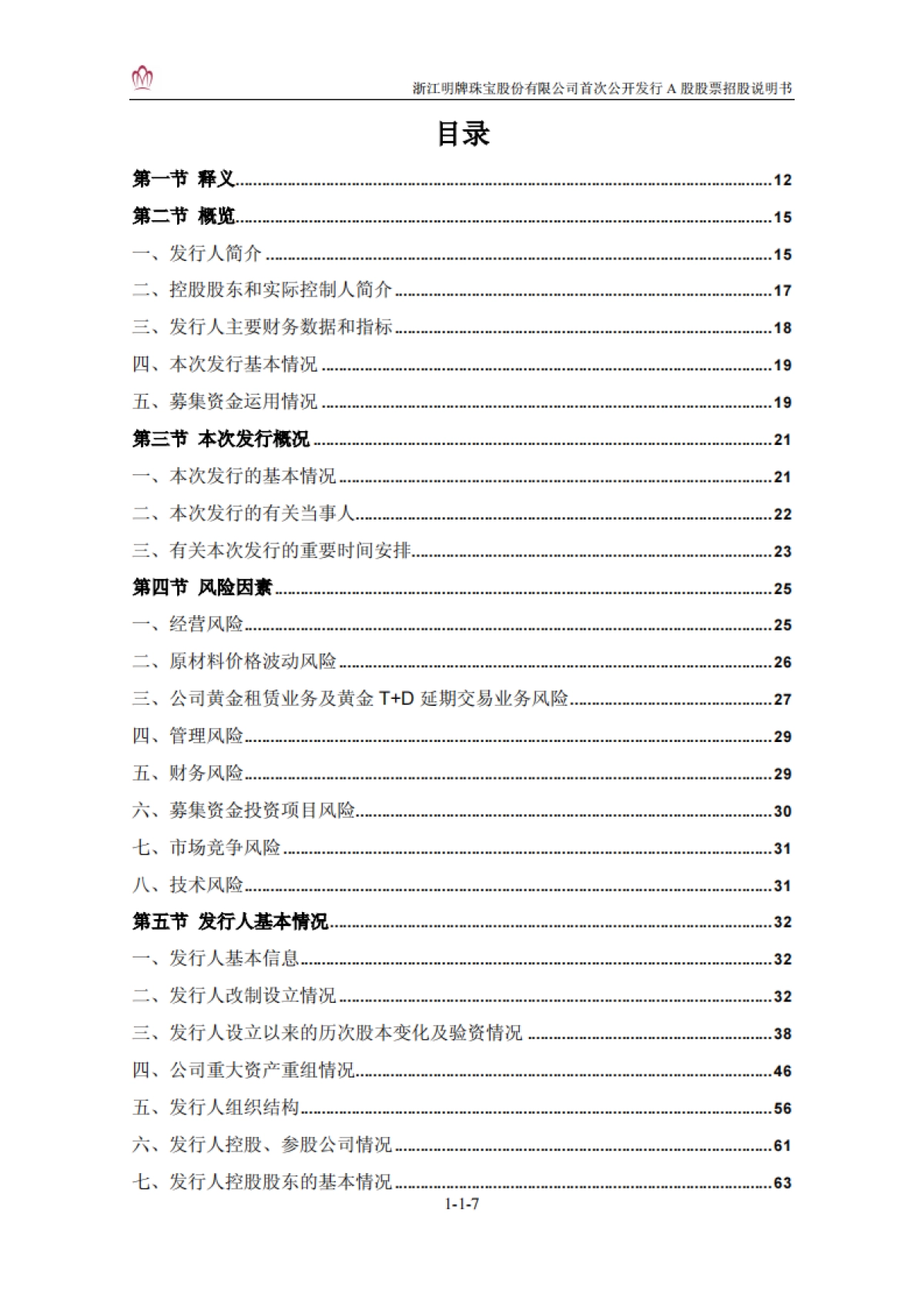 明牌珠宝：首次公开发行A股股票招股说明书_第8页