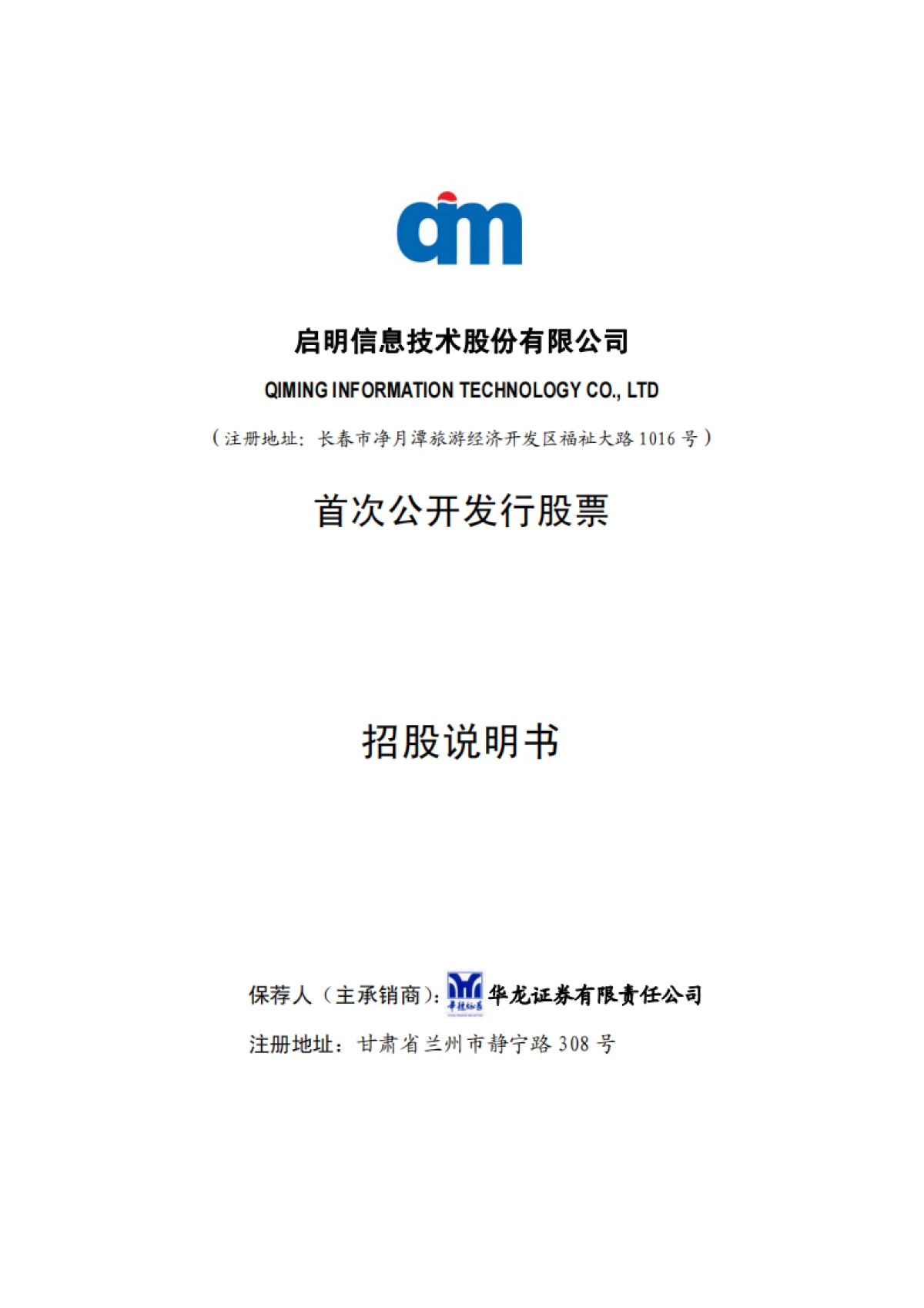 启明信息：首次公开发行股票招股说明书_第1页