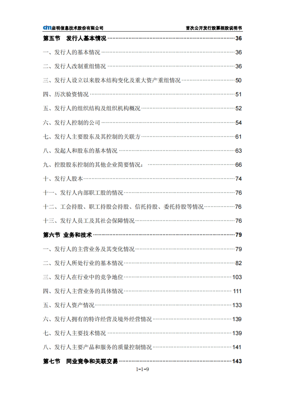 启明信息：首次公开发行股票招股说明书_第10页