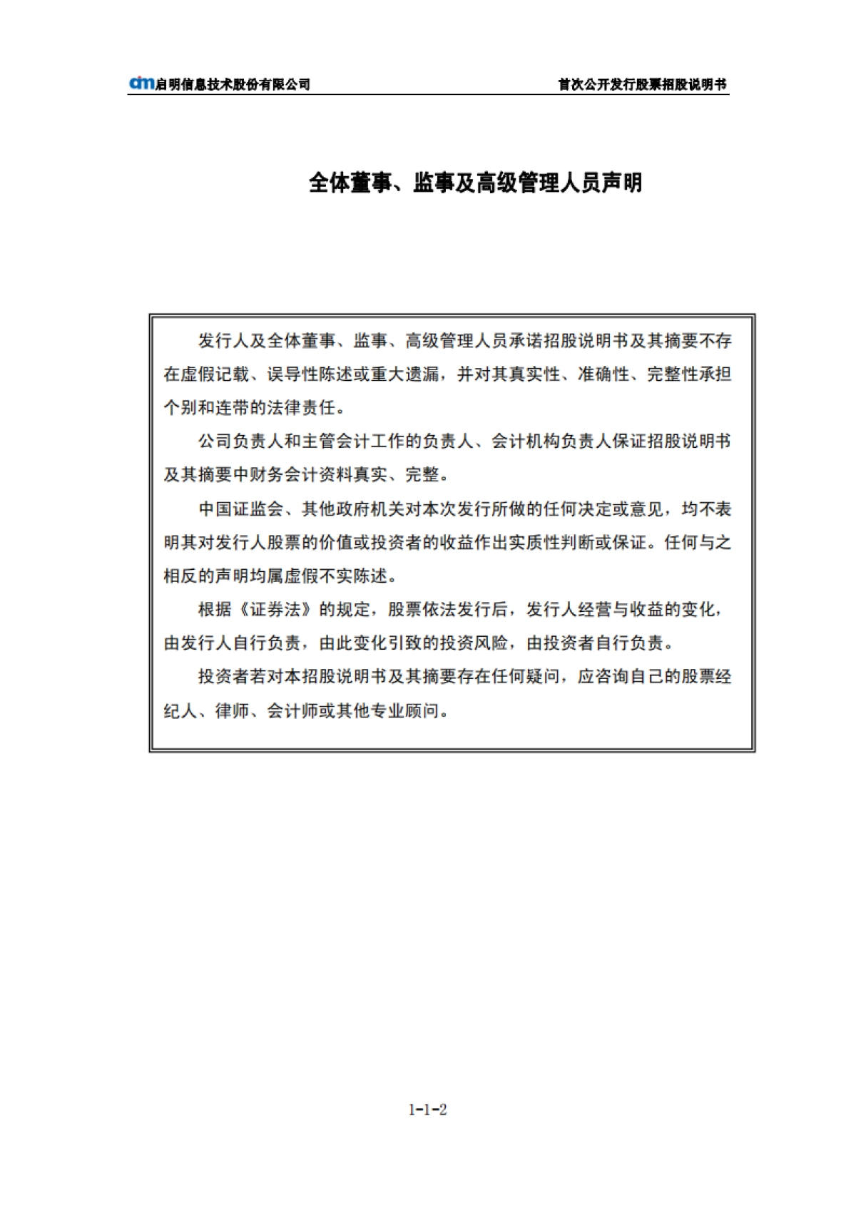 启明信息：首次公开发行股票招股说明书_第3页