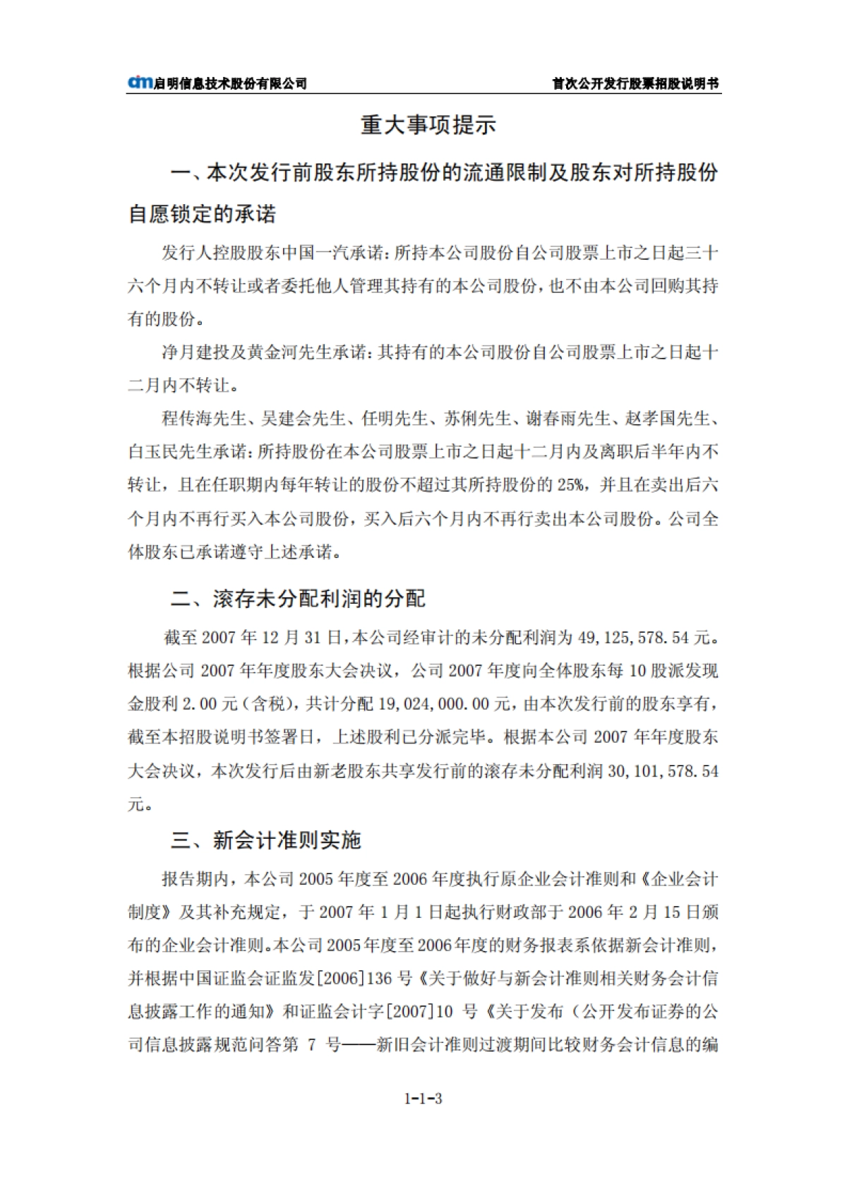 启明信息：首次公开发行股票招股说明书_第4页