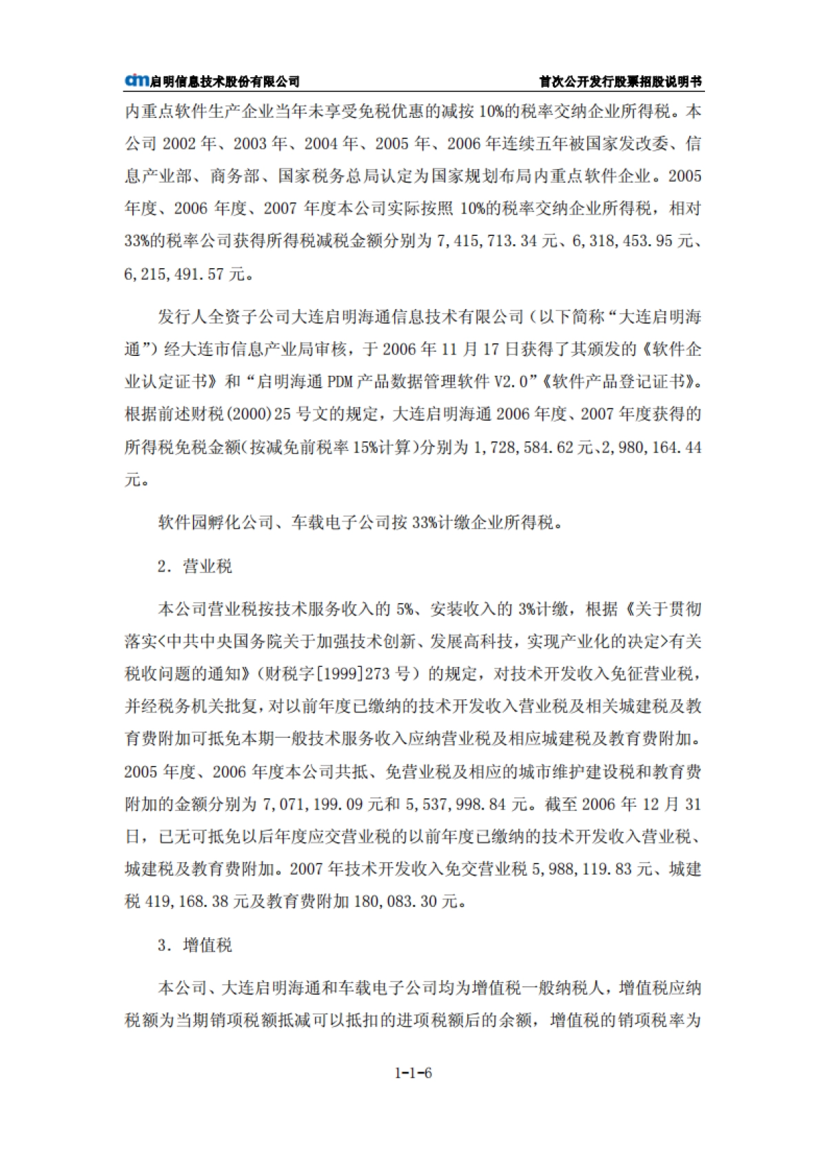 启明信息：首次公开发行股票招股说明书_第7页