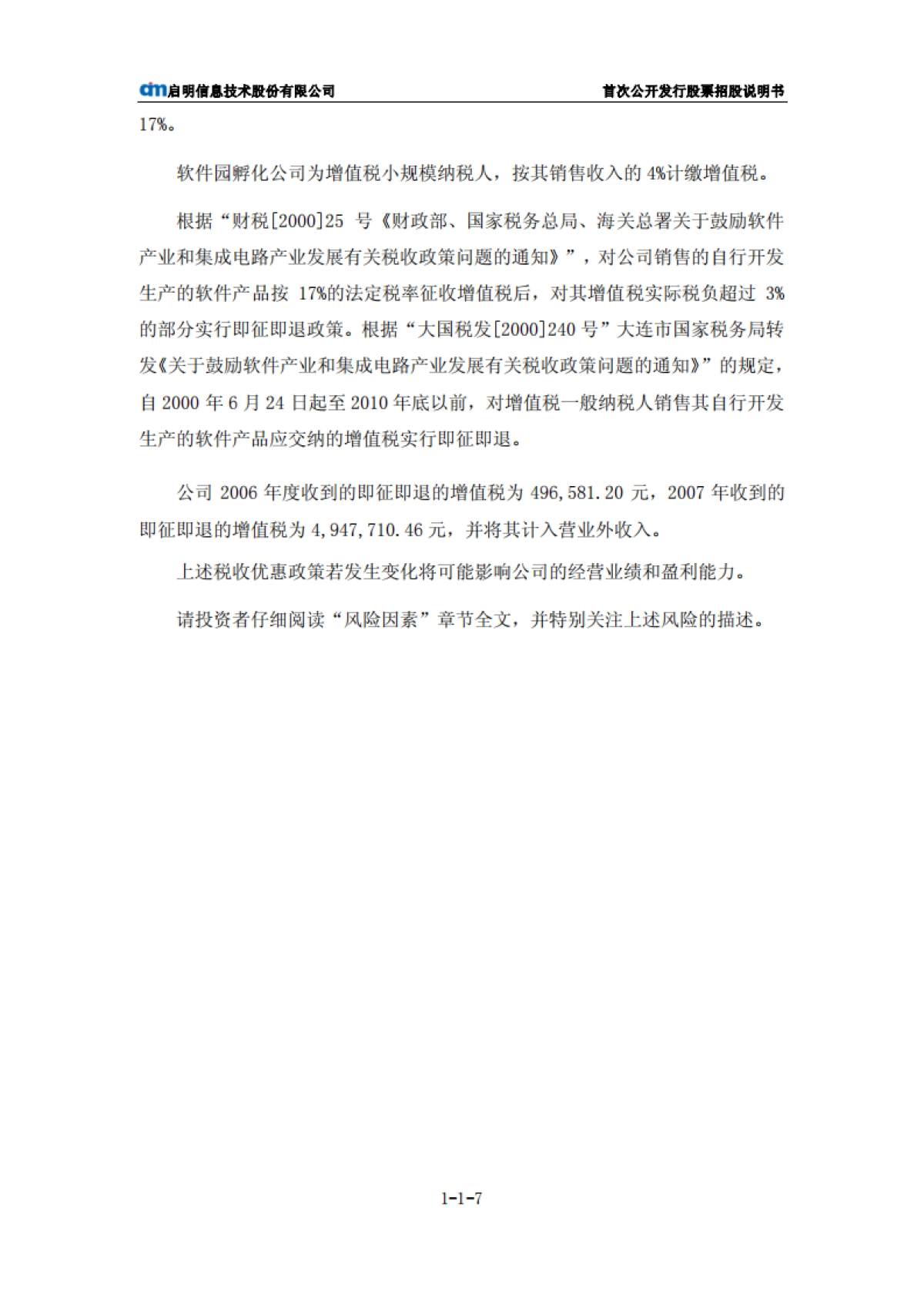 启明信息：首次公开发行股票招股说明书_第8页