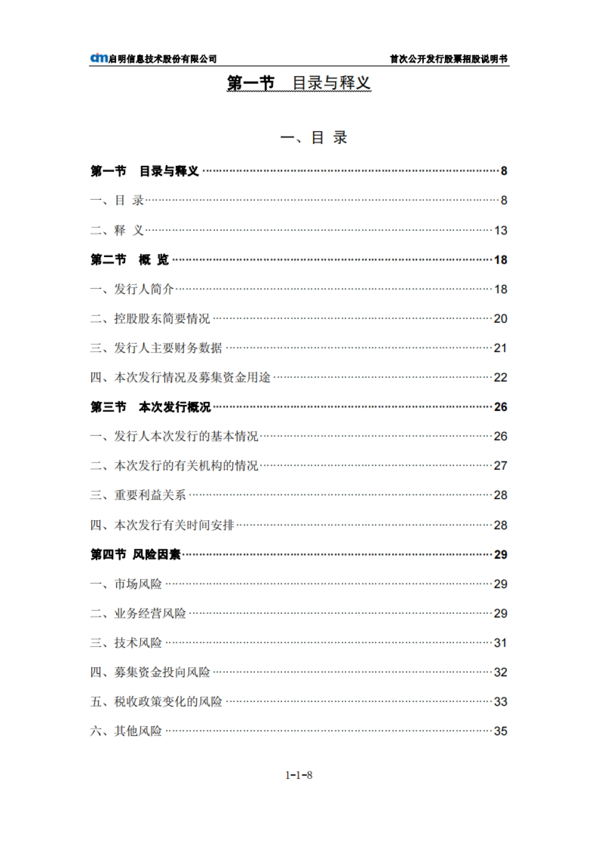 启明信息：首次公开发行股票招股说明书_第9页