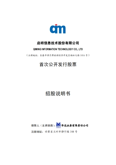 启明信息：首次公开发行股票招股说明书