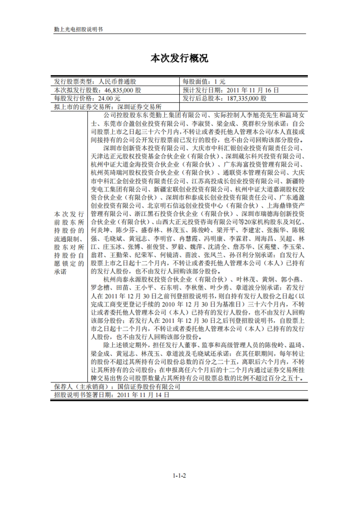 勤上光电:首次公开发行股票招股说明书_第2页