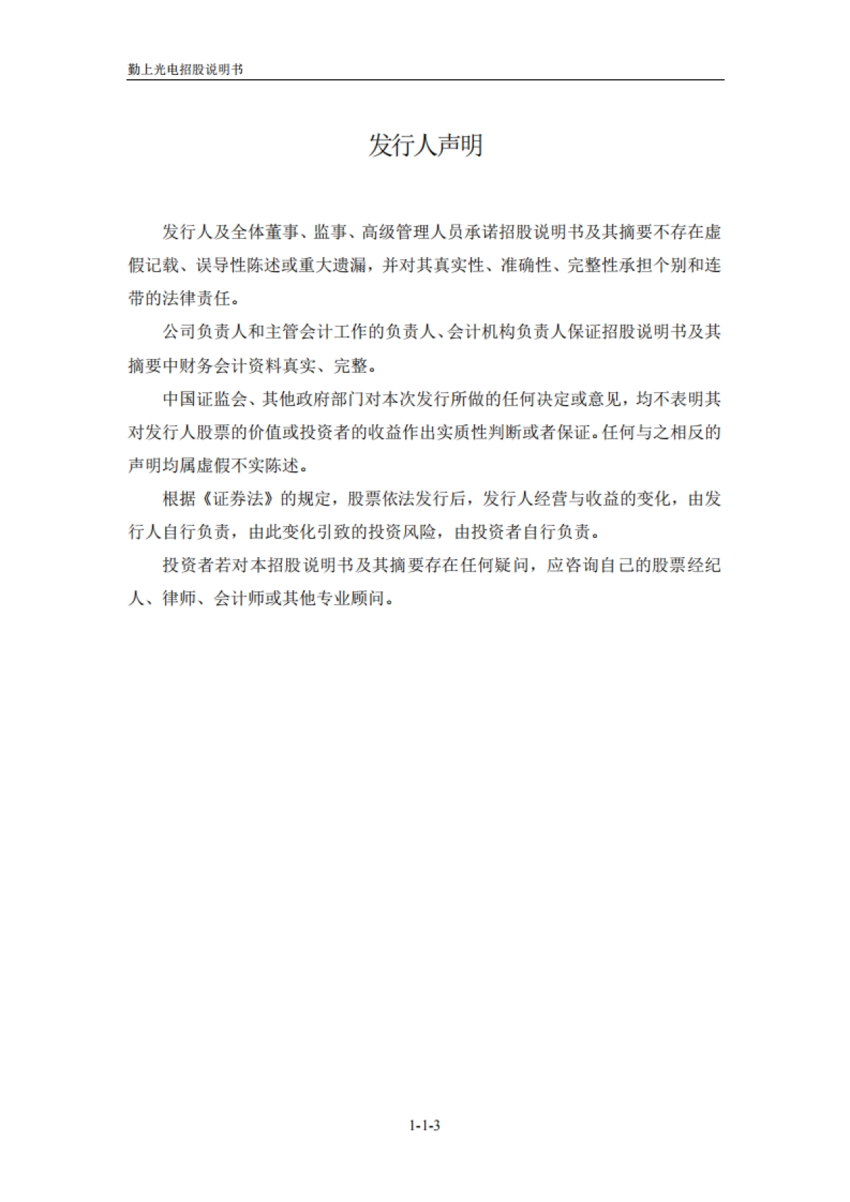 勤上光电:首次公开发行股票招股说明书_第3页