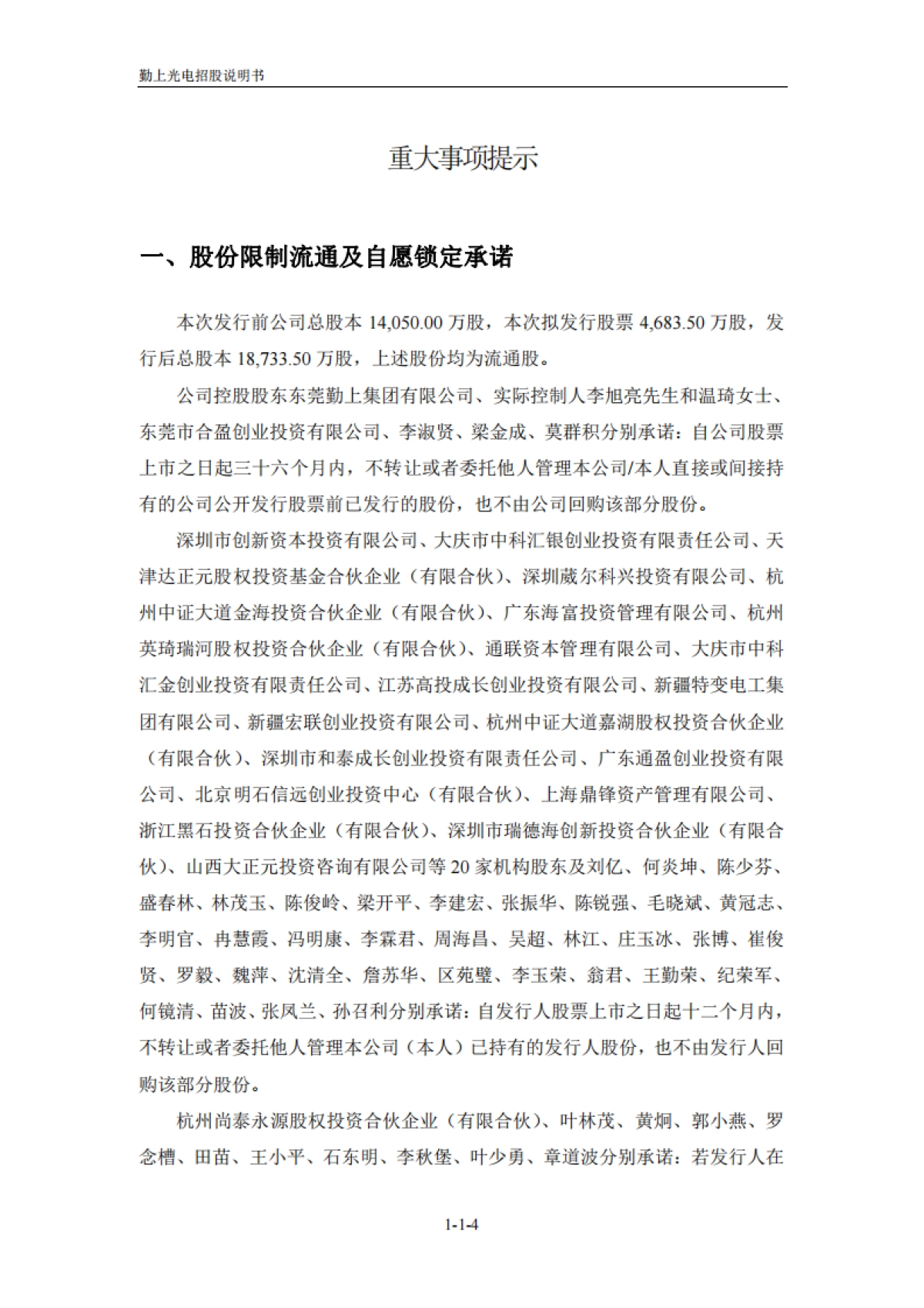 勤上光电:首次公开发行股票招股说明书_第4页