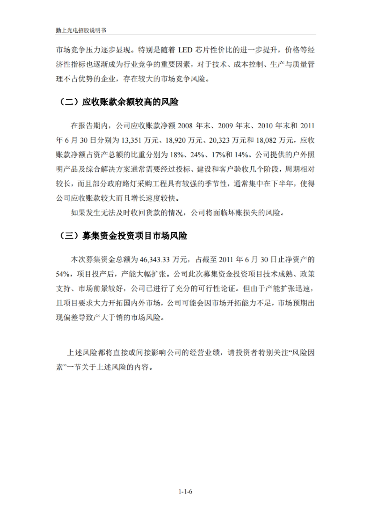 勤上光电:首次公开发行股票招股说明书_第6页