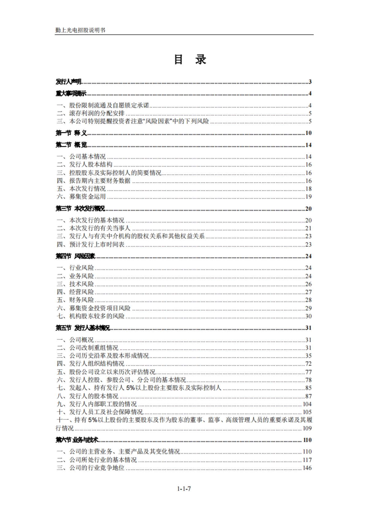 勤上光电:首次公开发行股票招股说明书_第7页