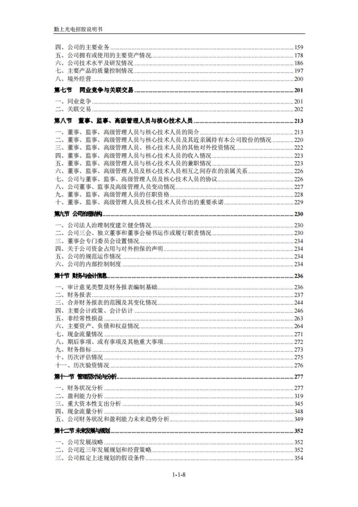 勤上光电:首次公开发行股票招股说明书_第8页