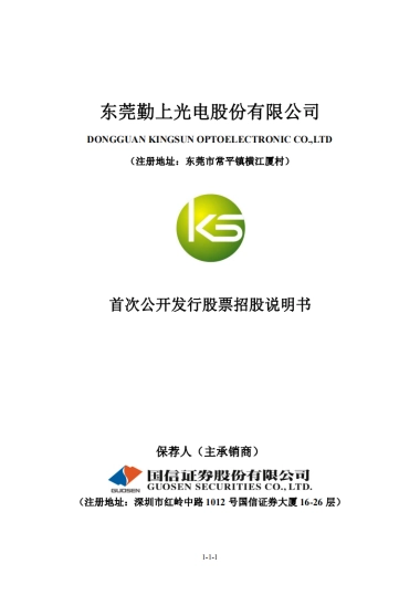 勤上光电：首次公开发行股票招股说明书