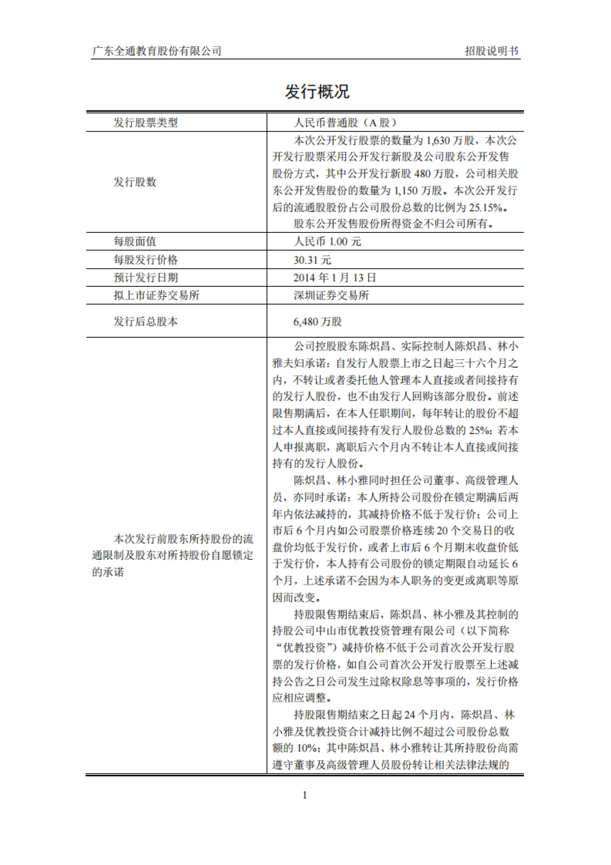 全通教育：首次公开发行股票并在创业板上市招股说明书_第2页