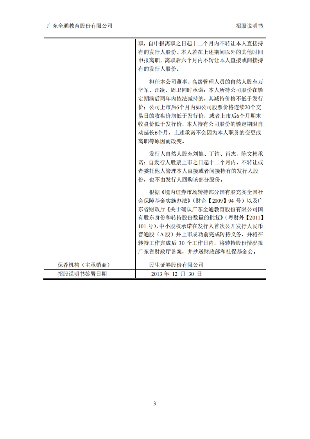 全通教育：首次公开发行股票并在创业板上市招股说明书_第4页