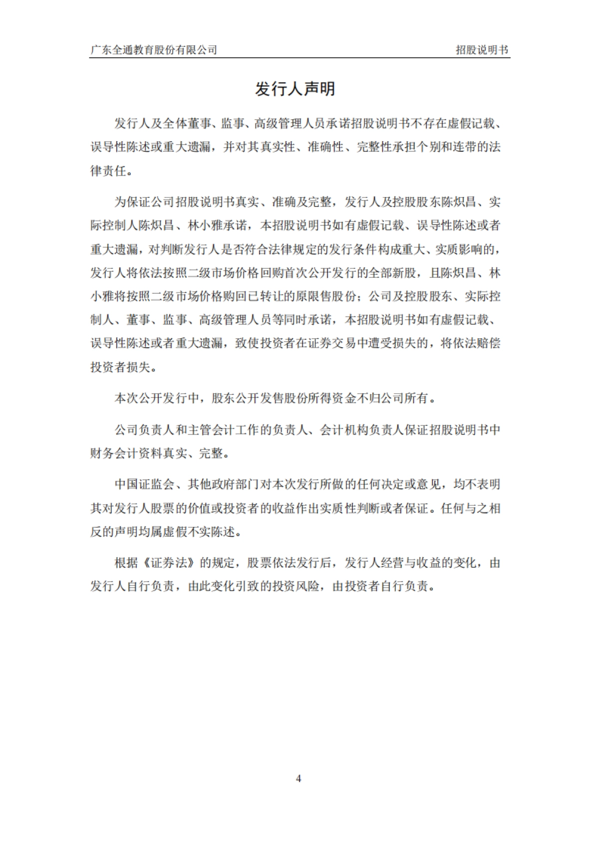 全通教育：首次公开发行股票并在创业板上市招股说明书_第5页