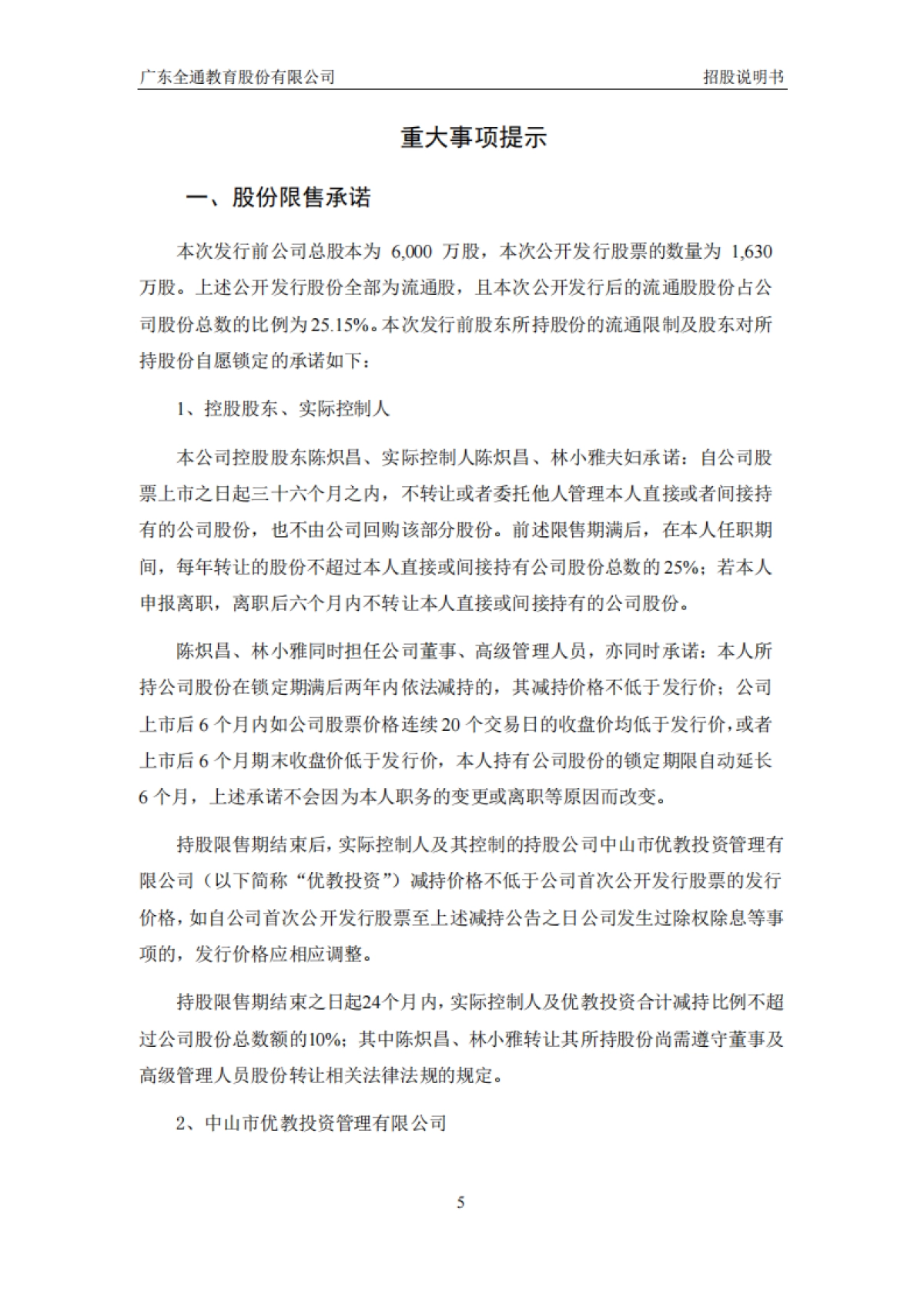全通教育：首次公开发行股票并在创业板上市招股说明书_第6页