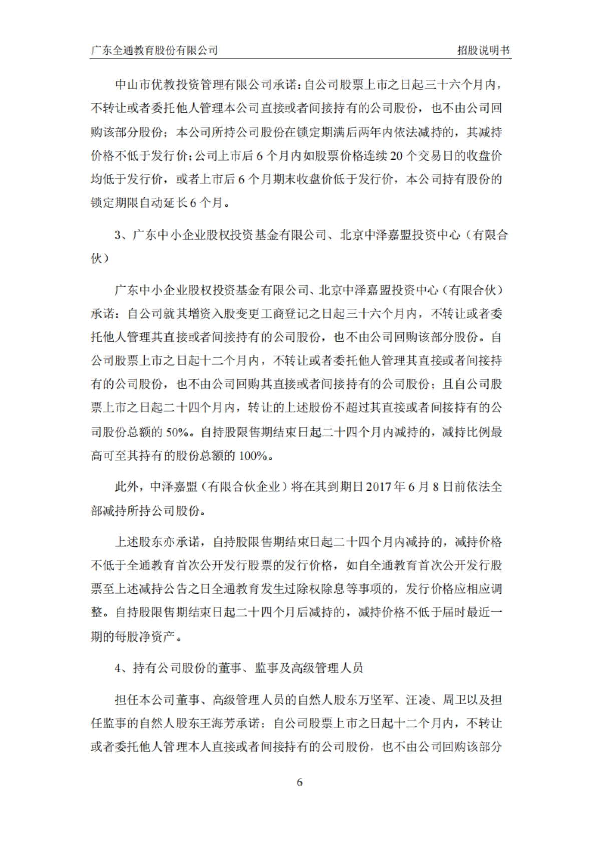 全通教育：首次公开发行股票并在创业板上市招股说明书_第7页