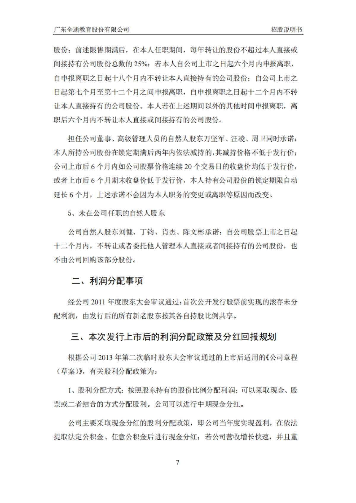 全通教育：首次公开发行股票并在创业板上市招股说明书_第8页