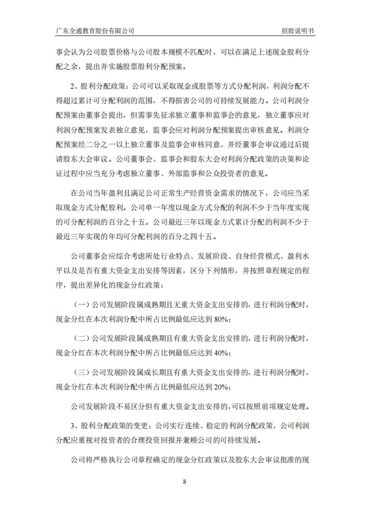 全通教育：首次公开发行股票并在创业板上市招股说明书_第9页