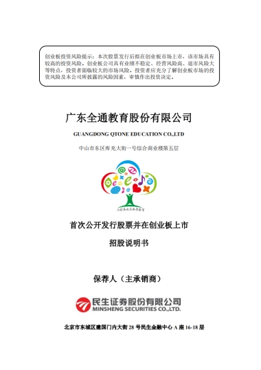 全通教育：首次公开发行股票并在创业板上市招股说明书