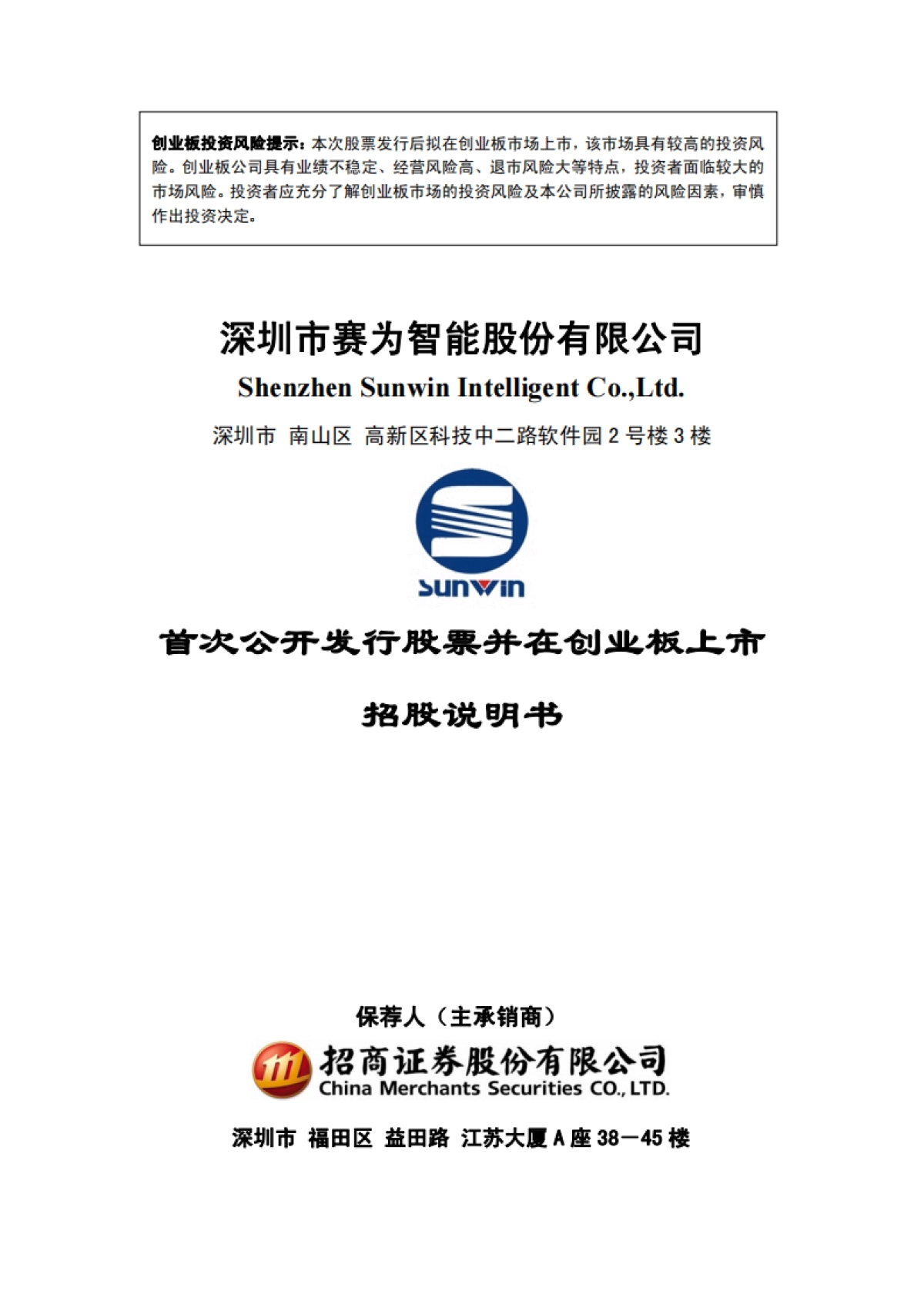 赛为智能:首次公开发行股票并在创业板上市招股说明书_第1页