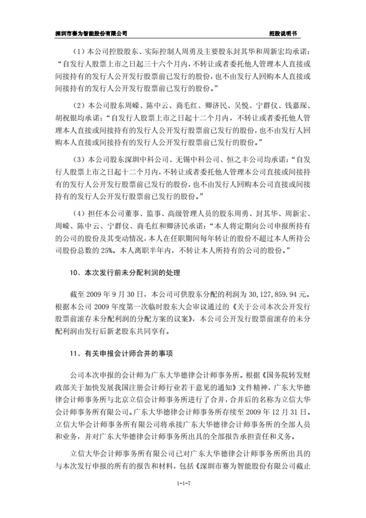 赛为智能:首次公开发行股票并在创业板上市招股说明书_第7页