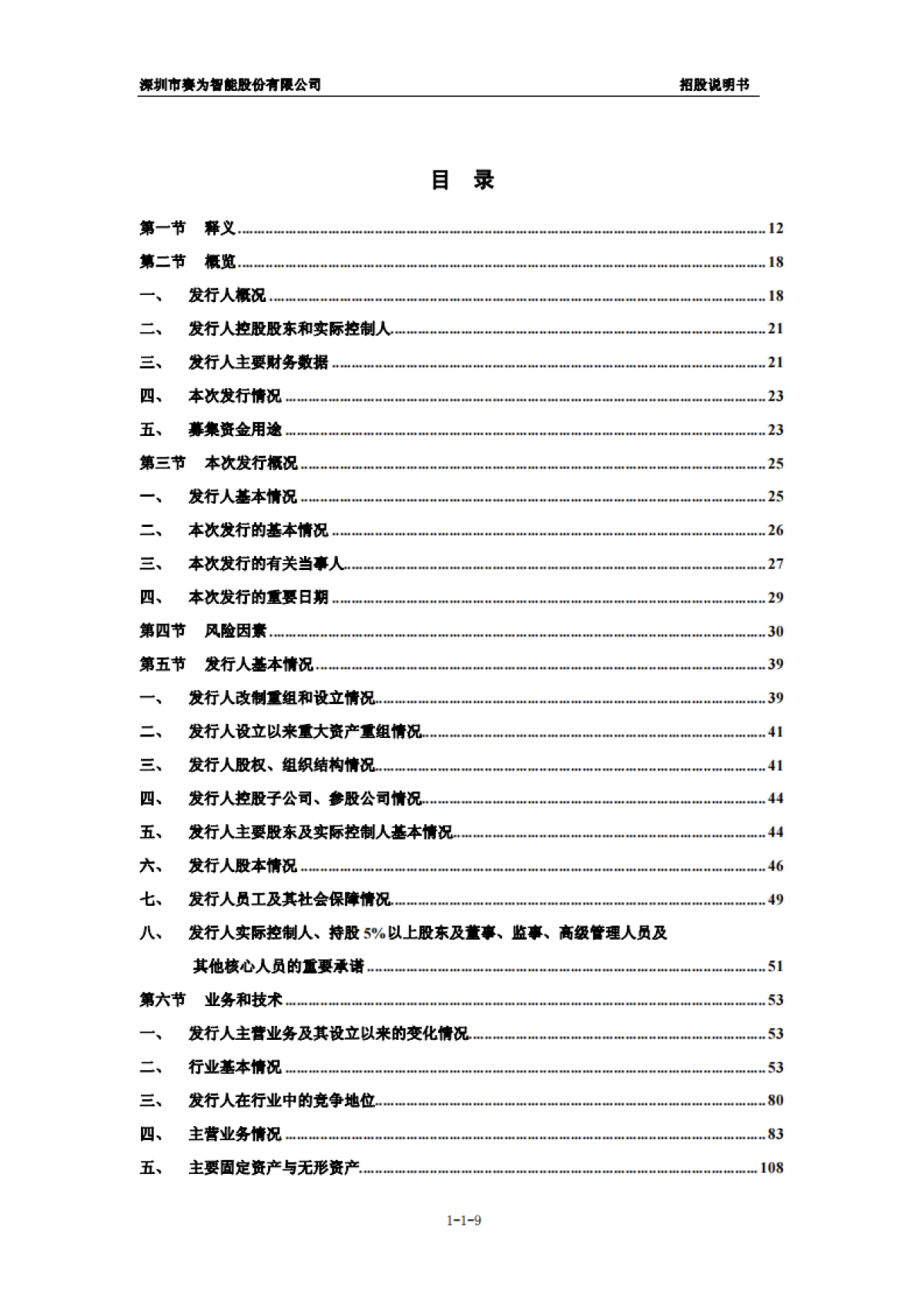 赛为智能:首次公开发行股票并在创业板上市招股说明书_第9页
