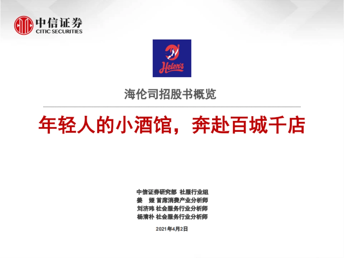 社会服务行业海伦司招股书概览：年轻人的小酒馆，奔赴百城千店-中信证券_第1页