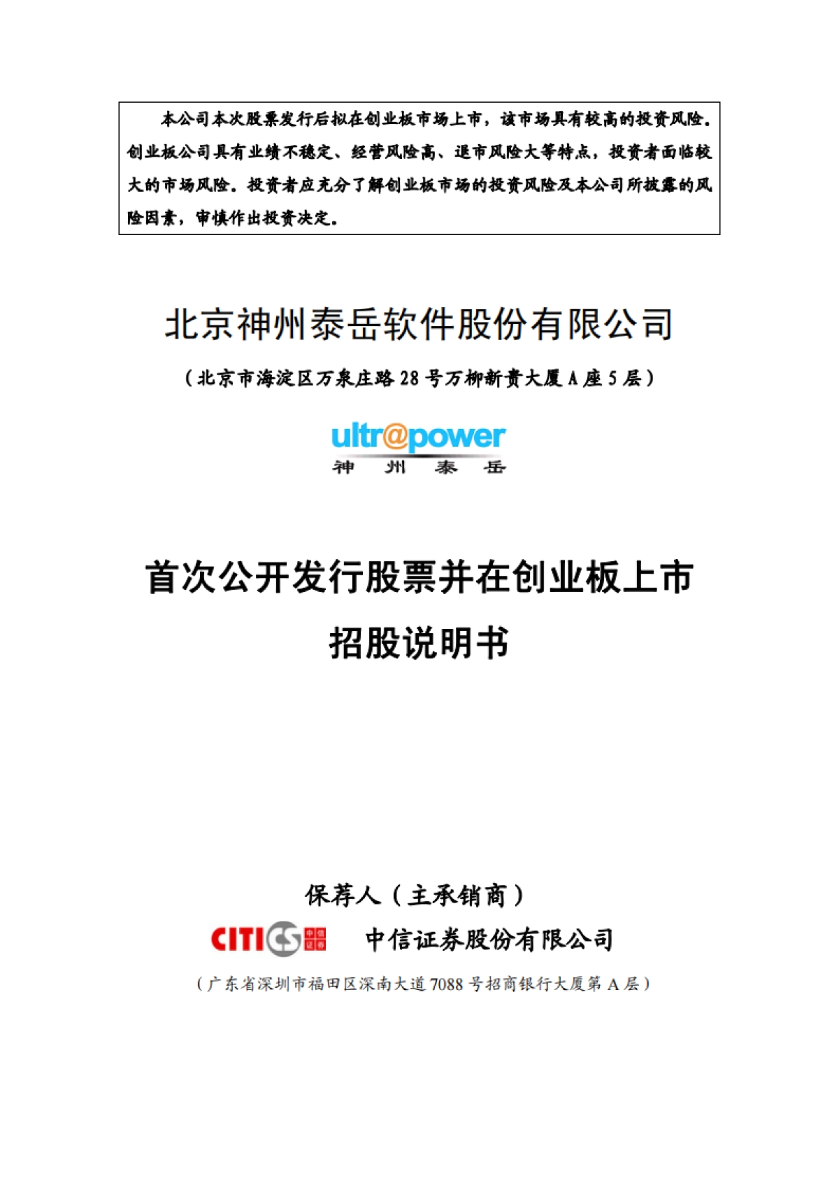 神州泰岳：首次公开发行股票并在创业板上市招股说明书_第1页
