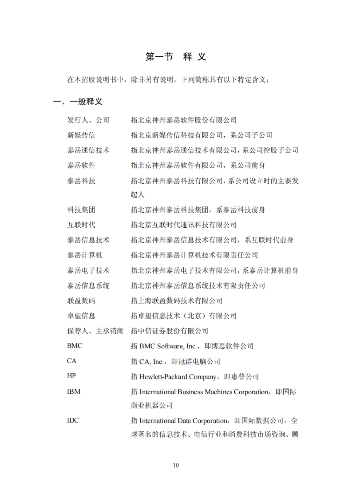 神州泰岳：首次公开发行股票并在创业板上市招股说明书_第10页