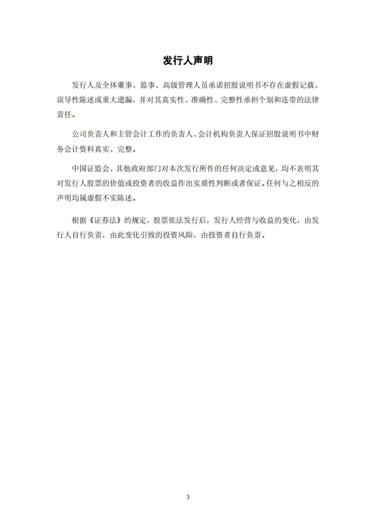 神州泰岳：首次公开发行股票并在创业板上市招股说明书_第3页