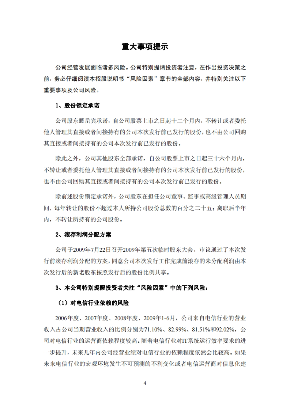 神州泰岳：首次公开发行股票并在创业板上市招股说明书_第4页