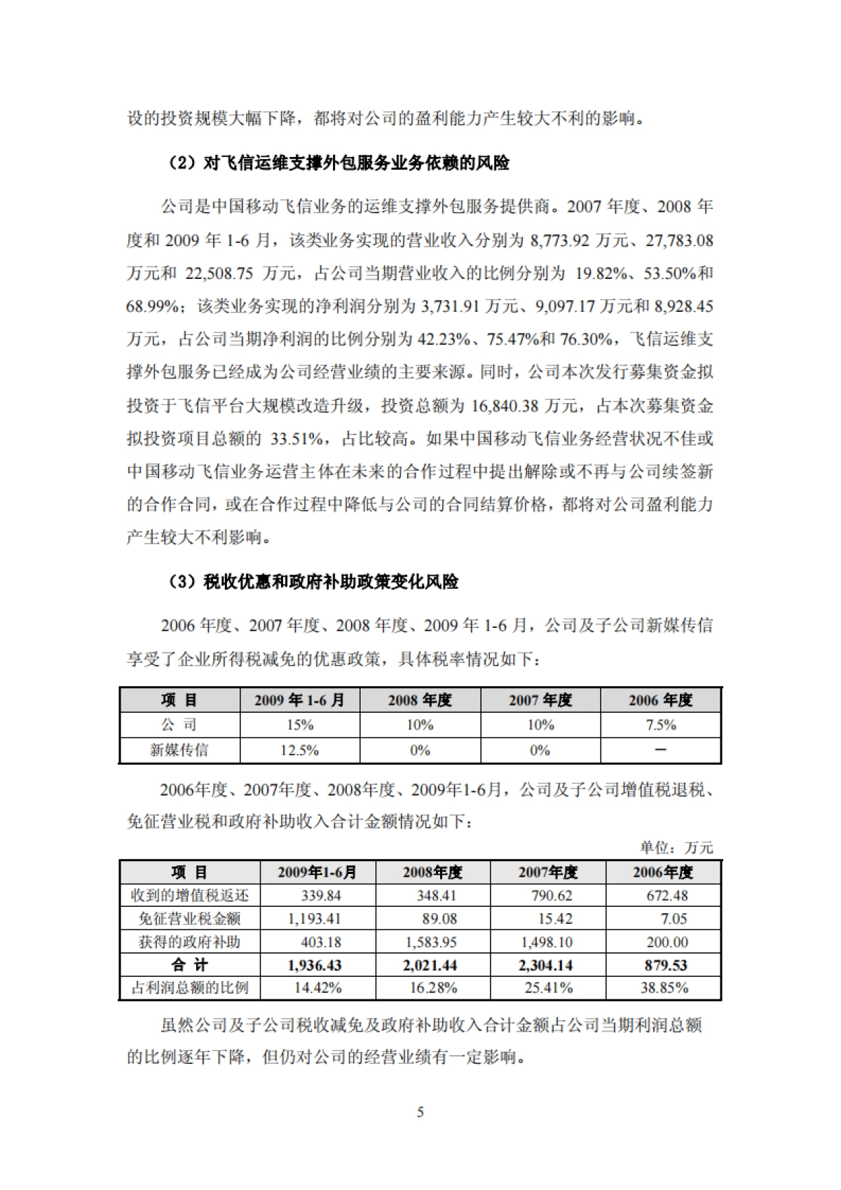 神州泰岳：首次公开发行股票并在创业板上市招股说明书_第5页
