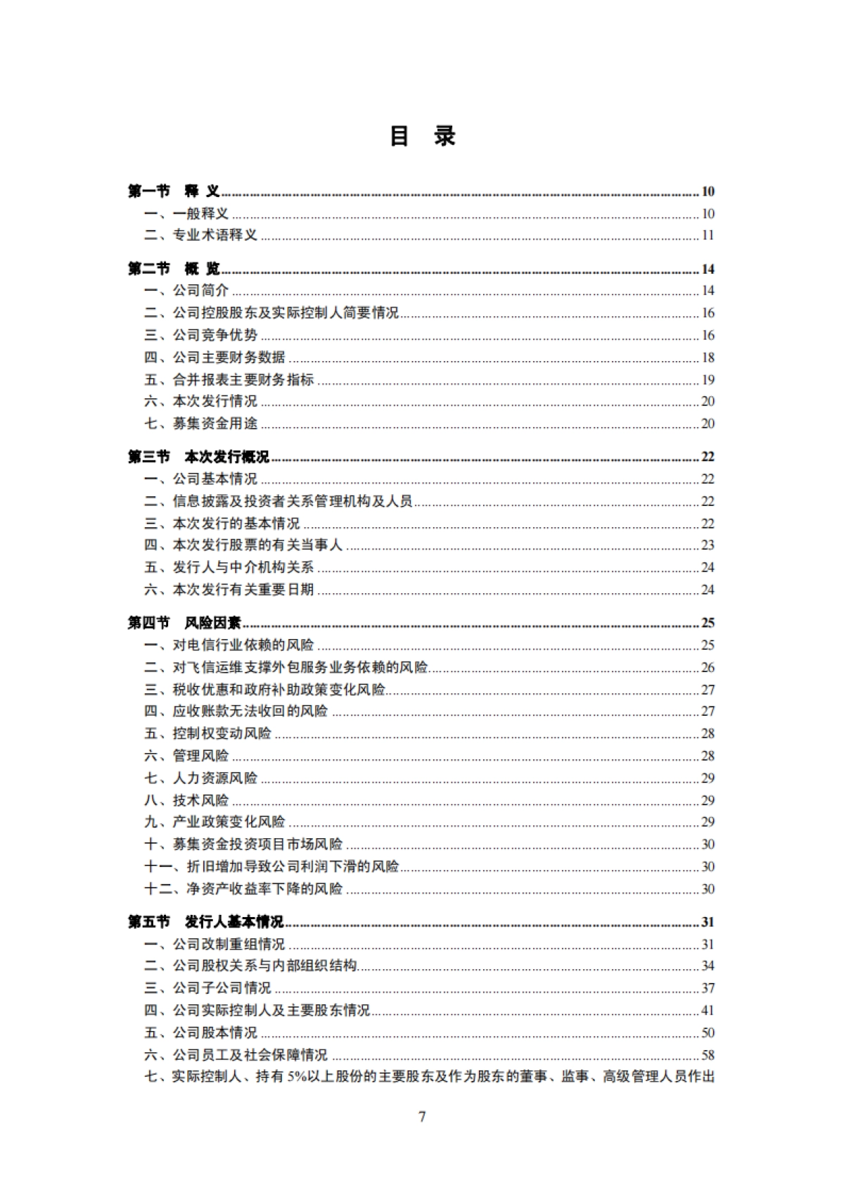 神州泰岳：首次公开发行股票并在创业板上市招股说明书_第7页