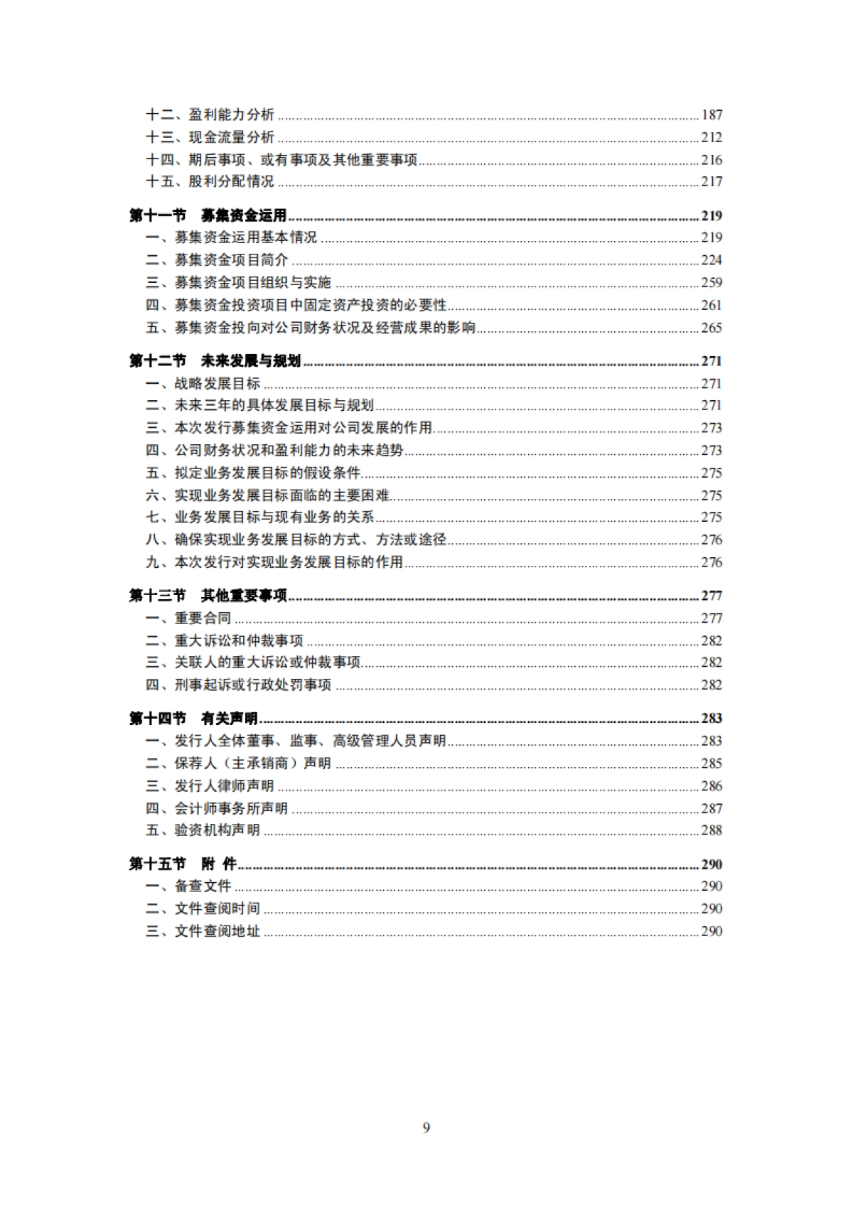 神州泰岳：首次公开发行股票并在创业板上市招股说明书_第9页