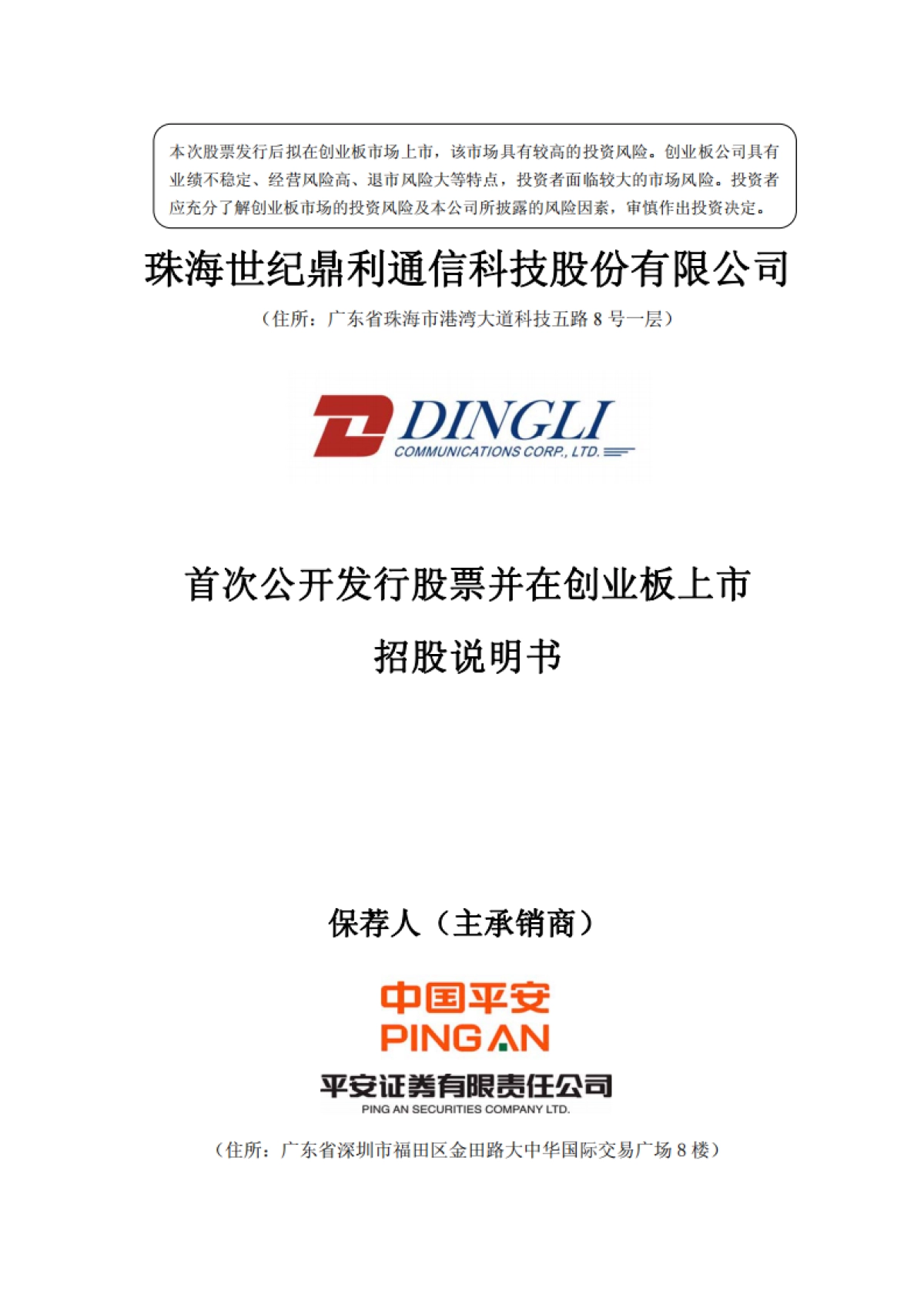 世纪鼎利：首次公开发行股票并在创业板上市招股说明书_第1页