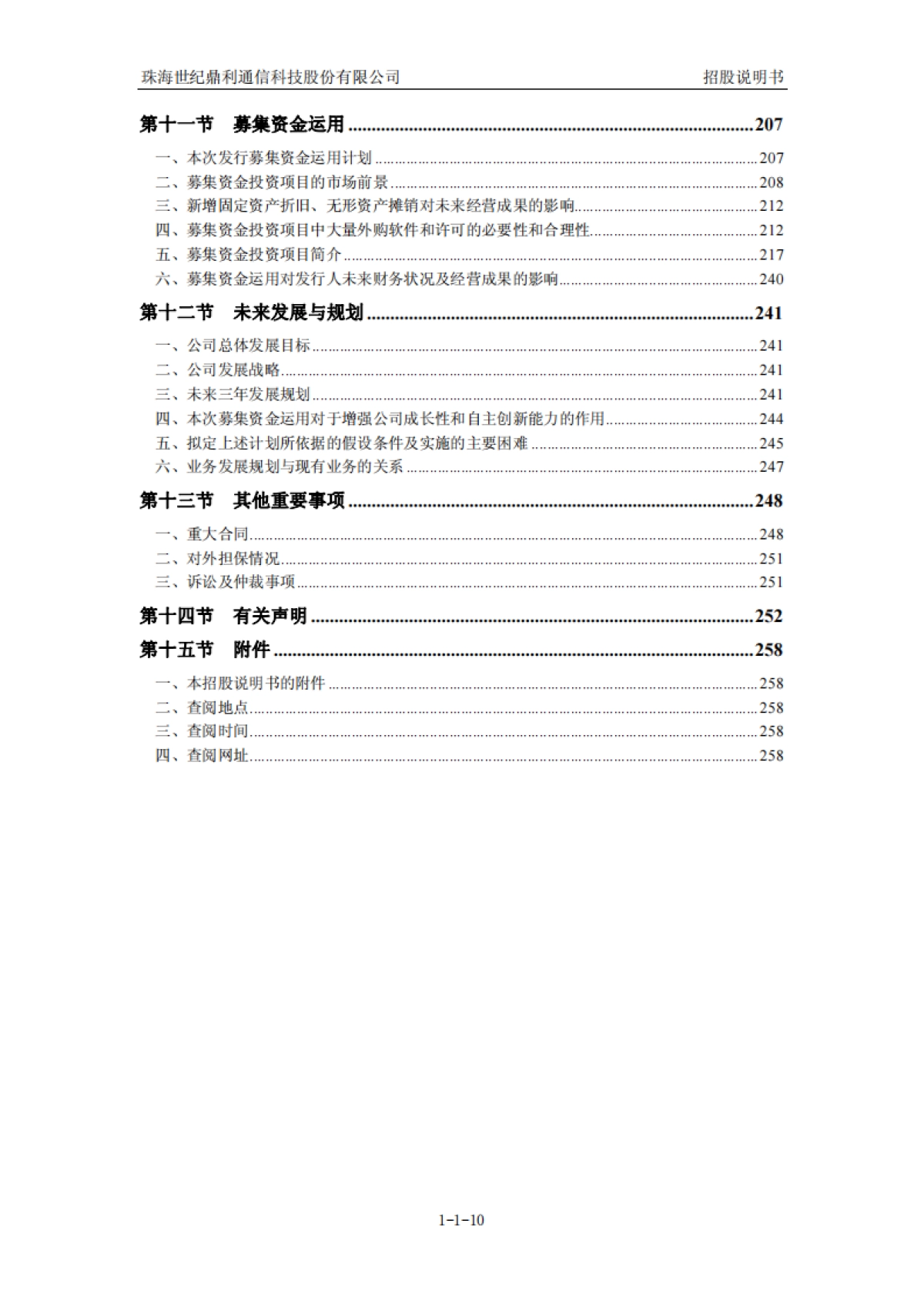 世纪鼎利：首次公开发行股票并在创业板上市招股说明书_第10页