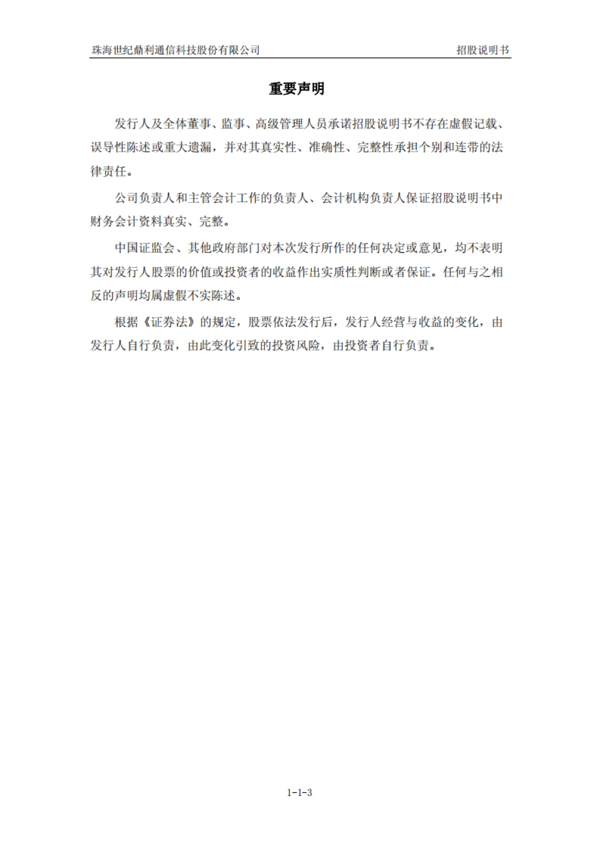 世纪鼎利：首次公开发行股票并在创业板上市招股说明书_第3页