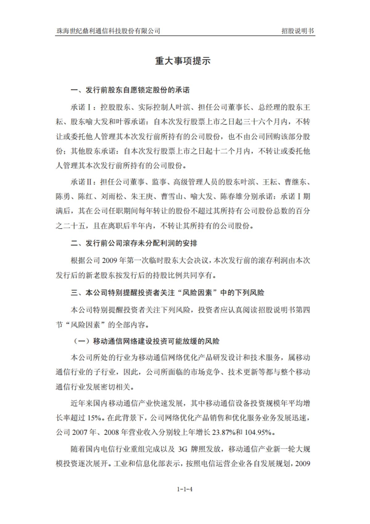 世纪鼎利：首次公开发行股票并在创业板上市招股说明书_第4页