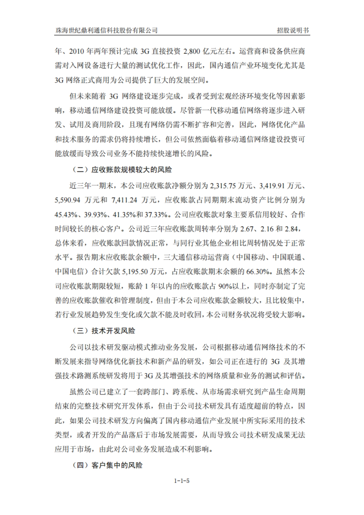 世纪鼎利：首次公开发行股票并在创业板上市招股说明书_第5页