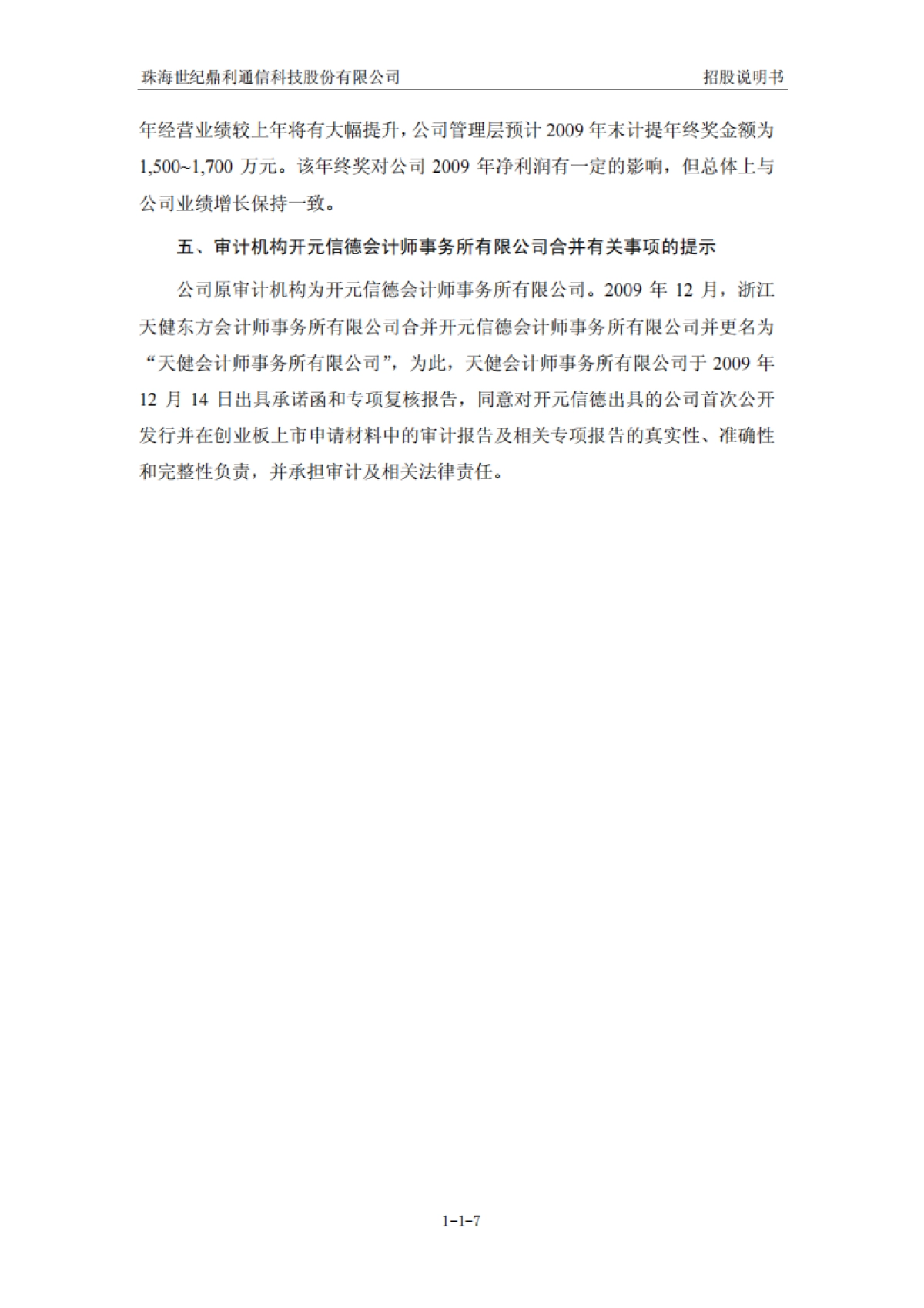 世纪鼎利：首次公开发行股票并在创业板上市招股说明书_第7页