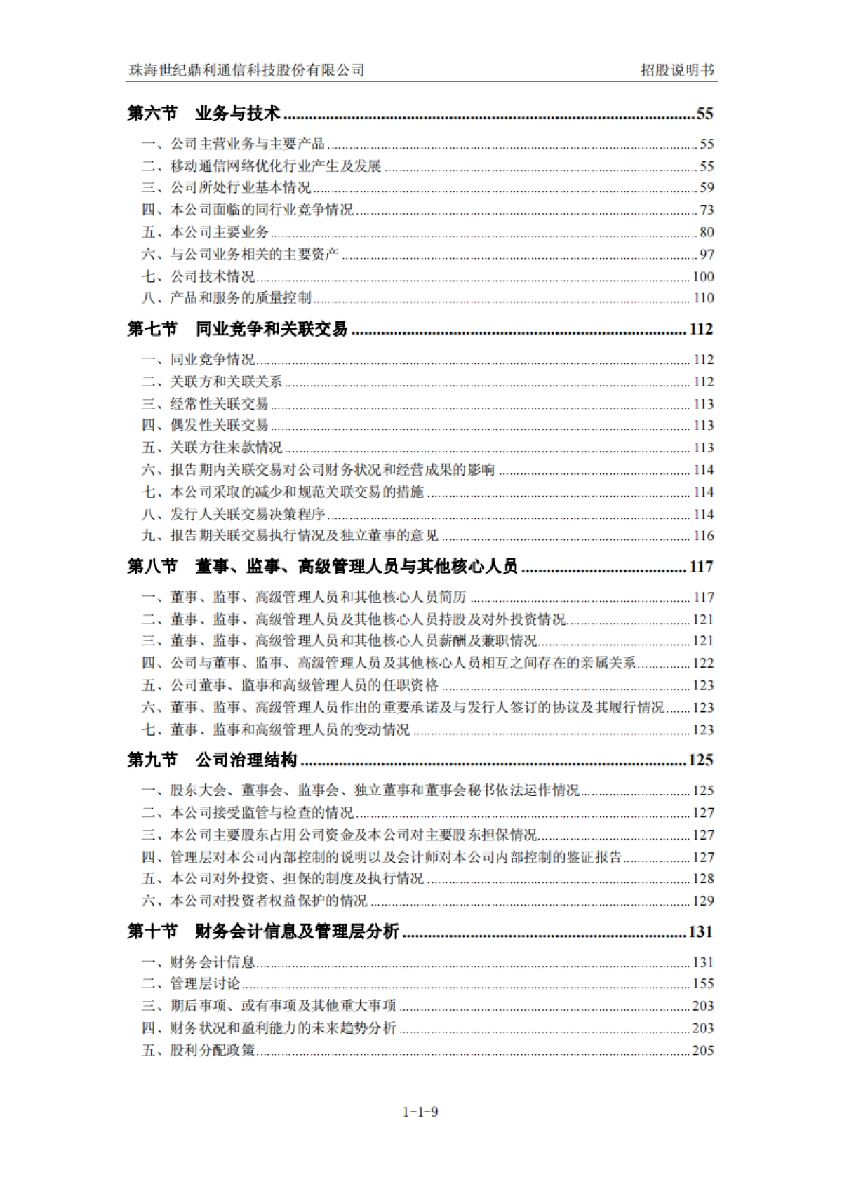 世纪鼎利：首次公开发行股票并在创业板上市招股说明书_第9页