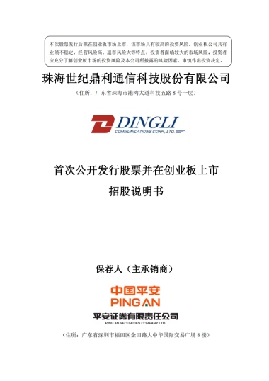 世纪鼎利：首次公开发行股票并在创业板上市招股说明书